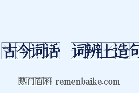 古今词话·词辨上造句是什么意思的图片